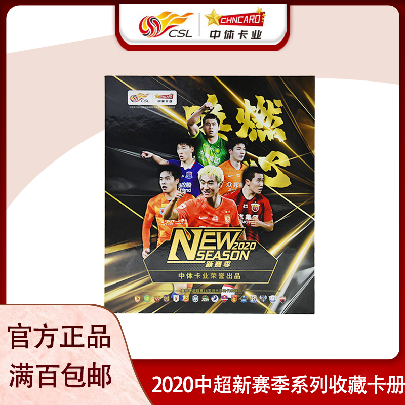 中体卡业2020中超官方球星卡新赛季系列收藏卡册