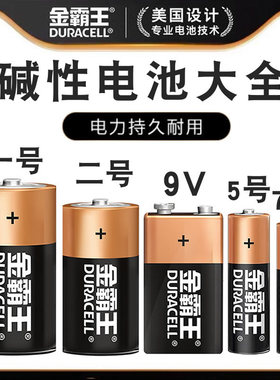 金霸王电池碱性1号大号2号二号9V方形6F22五号5号7号AAA电池大全