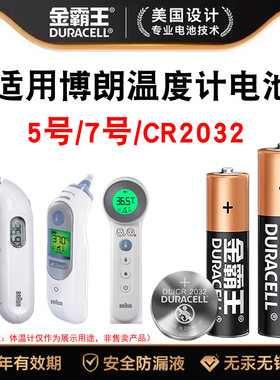 金霸王电池5号/7号/CR2032适用于博朗耳温枪IRT6520/6030电子体温计BNT400红外额温枪温度计IRT3030