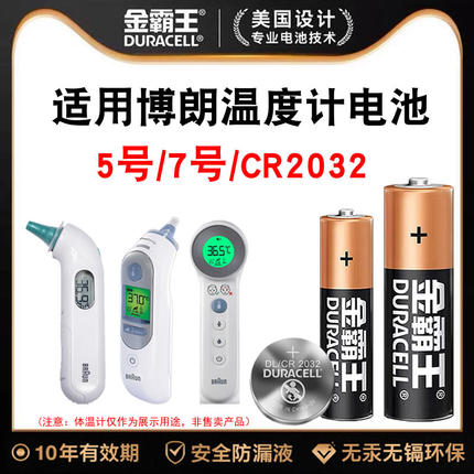 金霸王电池5号/7号/CR2032适用于博朗耳温枪IRT6520/6030电子体温计BNT400红外额温枪温度计IRT3030
