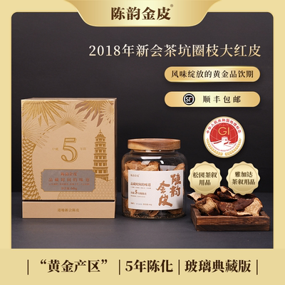 陈韵金皮丨2018年新会茶坑圈枝大红皮 66g