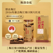 100g 陈韵金皮 朕在梅江·2016年新会梅江塞口围大红皮 1罐