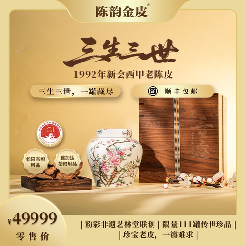 陈韵金皮X艺林堂联创纪念皮丨三生三世·1992年新会西甲老陈皮80g