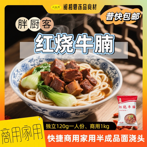 胖厨客红烧牛腩料理包加热即食