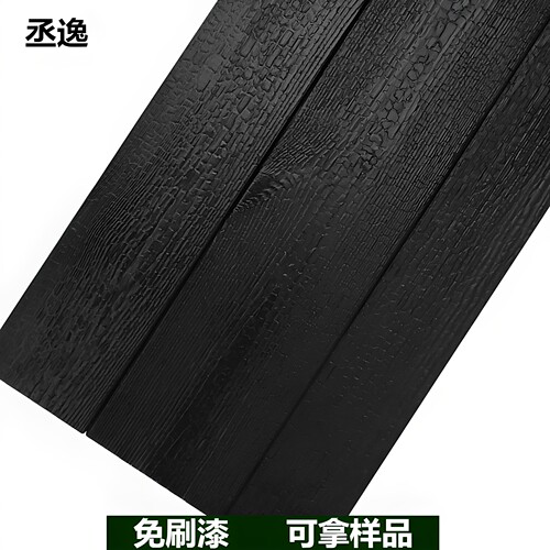 丞逸烧杉板免刷漆免维护免费拿样