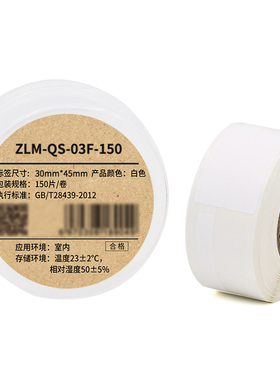 Makeid ZLM-QS-03F-150 标签纸 30*45+50mm 150片/卷 1 卷 白色