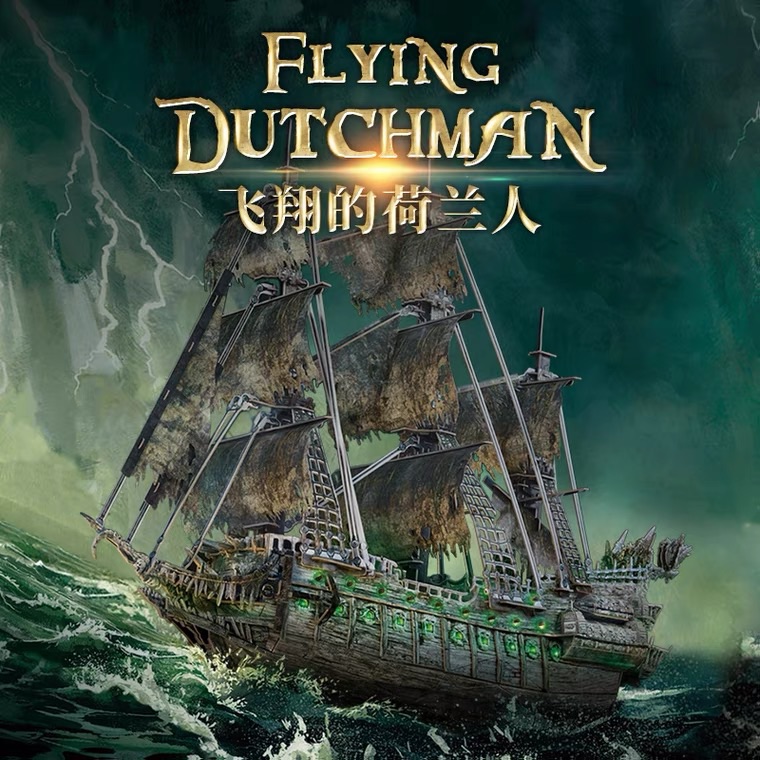 乐立方飞翔的荷兰人号海