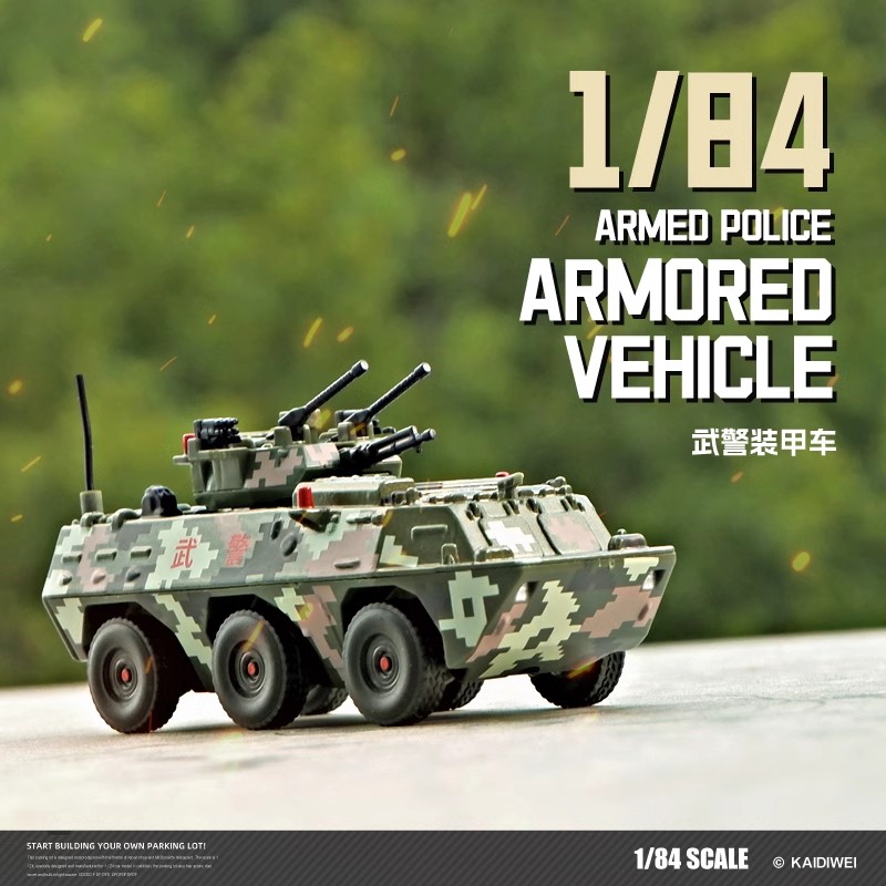 卡威武警合金装甲车儿童