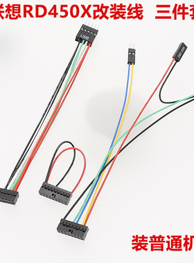 联-想RD450X改装线开机线USB线电源灯硬盘灯线新款防插错防插反三