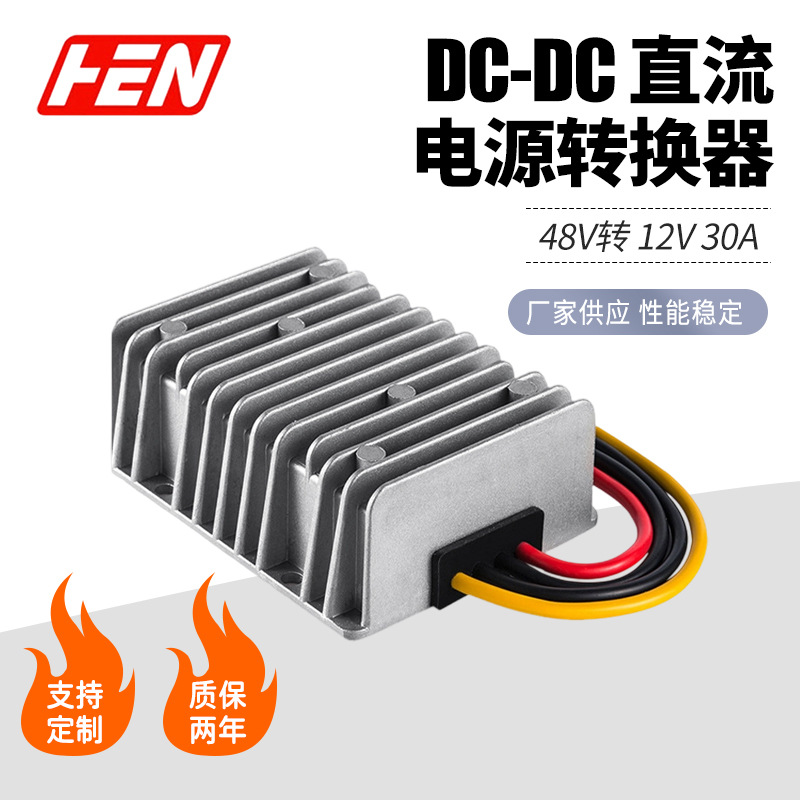 36V48V降12V30A 360W汽车改装电源防水降压电源DC直流电源转换器