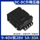 40V转28V直流转换器稳压器28V转28V5A10A15A20A30A自动升降压器