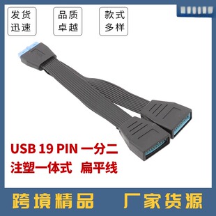 电脑主板USB3.0扩展线19PIN一分二19针一拖二 黑色扁平线成型款