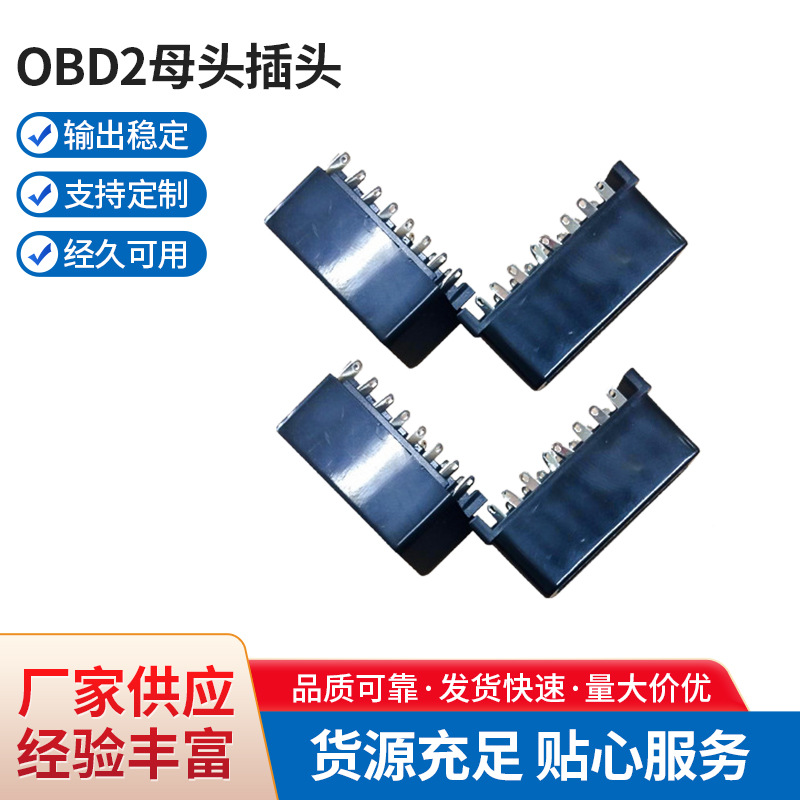 OBD小母头 obd2母头插头 OBD汽车连接器插头汽车诊断器插头
