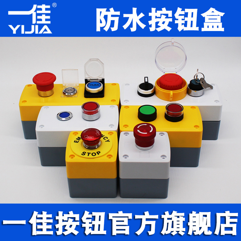 一佳急停室外开关盒22mm孔方形加高按钮盒加厚防水防雨密封