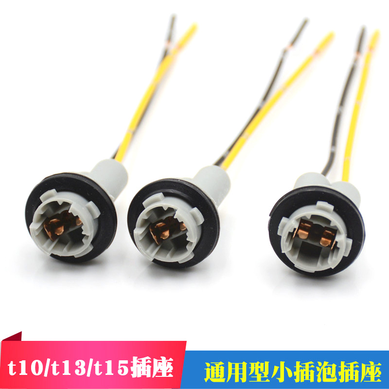 T10插座汽车t13 t15插座T13玻璃插泡T15插座汽车改装插座t10插座