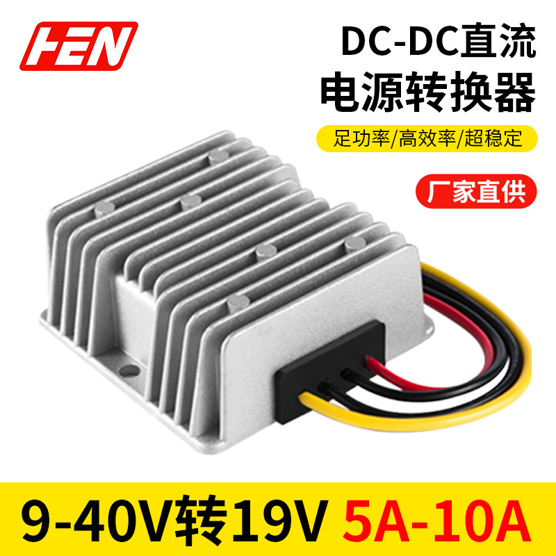 9-40V转19V5A10A车载笔记本电源转换器模块12V24V变19V自动升降压