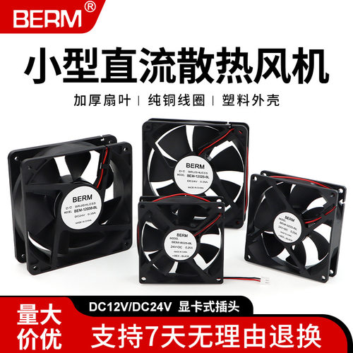 贝尔美 散热风扇DC12V 24V机柜电柜配电箱变频器工业直流轴流风机