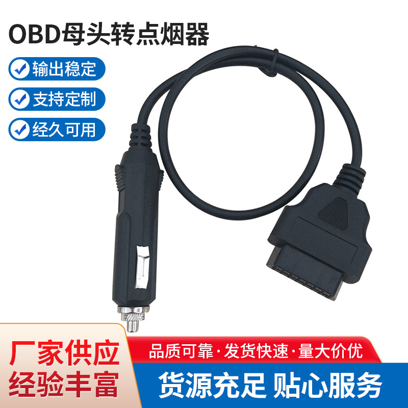 obd母头转点烟器耐高温阻燃材料过大电流车载厂家诊断obd2厂家