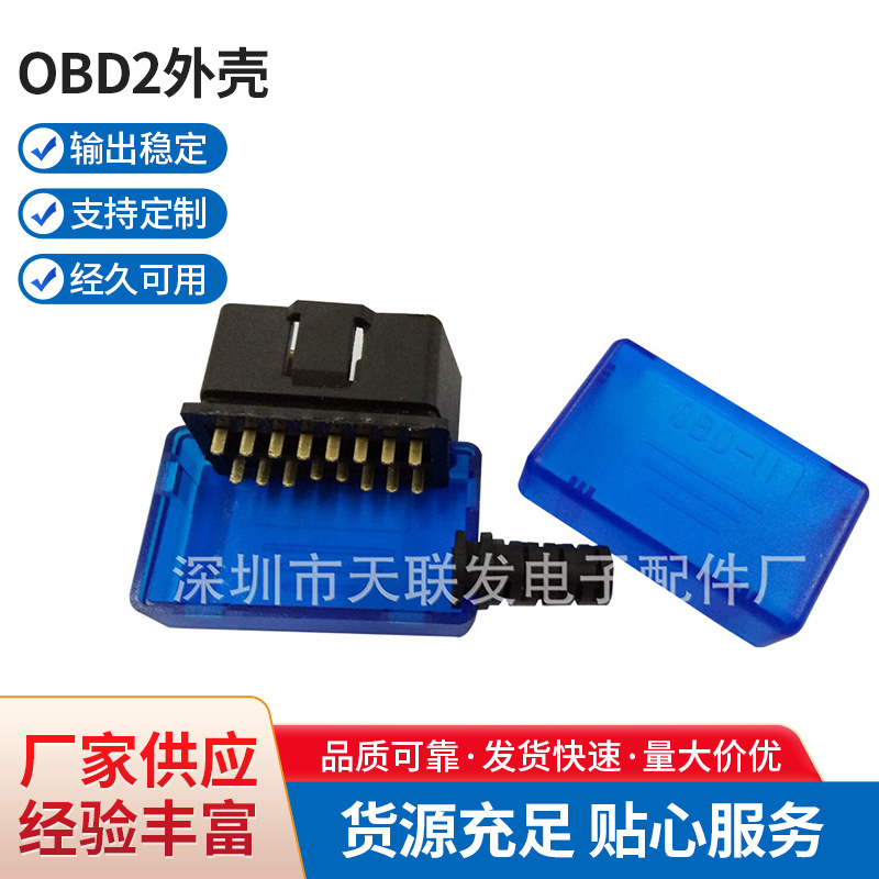 OBD2外壳适用于ELM327蓝牙解码器 OBD2蓝色壳子汽车公母头连接器