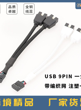主板USB2.0 9针转双9针一分二9PIN转双9USB 屏蔽线编网黑色白色