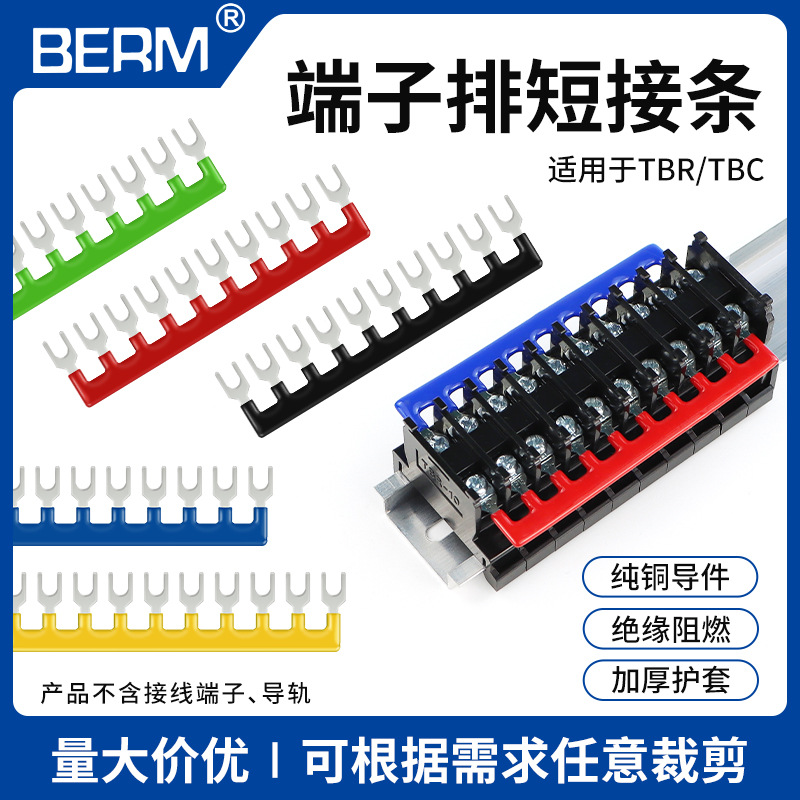 TBR10/20/30接线端子排短接片连接片TBC 10A 20A 30A短接条连接条