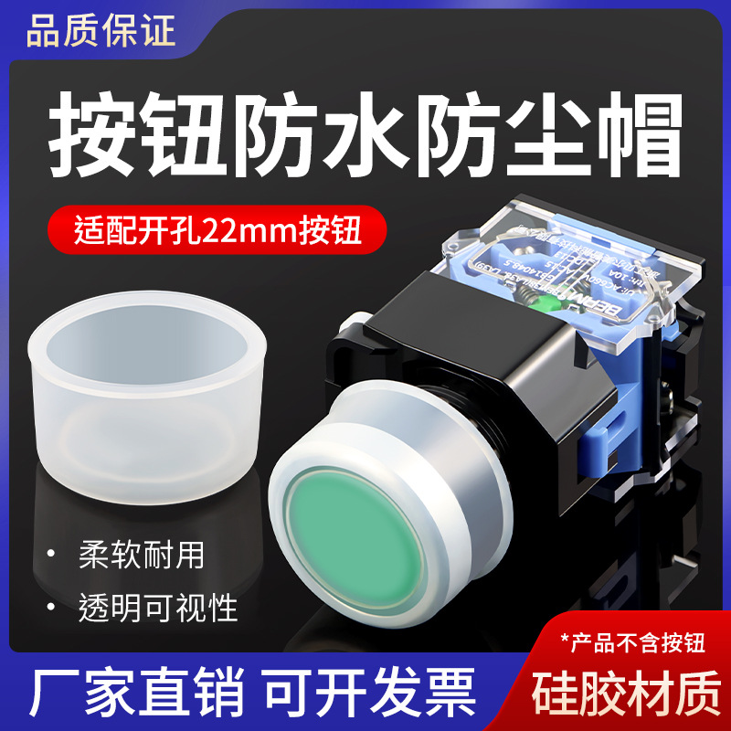 按钮开关防水帽开孔22mm密封罩橡皮防护套硅胶套圆形指示灯