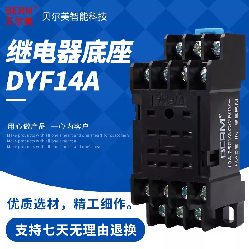 BERM/贝尔美 PYF14A小14只脚继电器底座 HH54P MY4N-J H3Y-4 底座