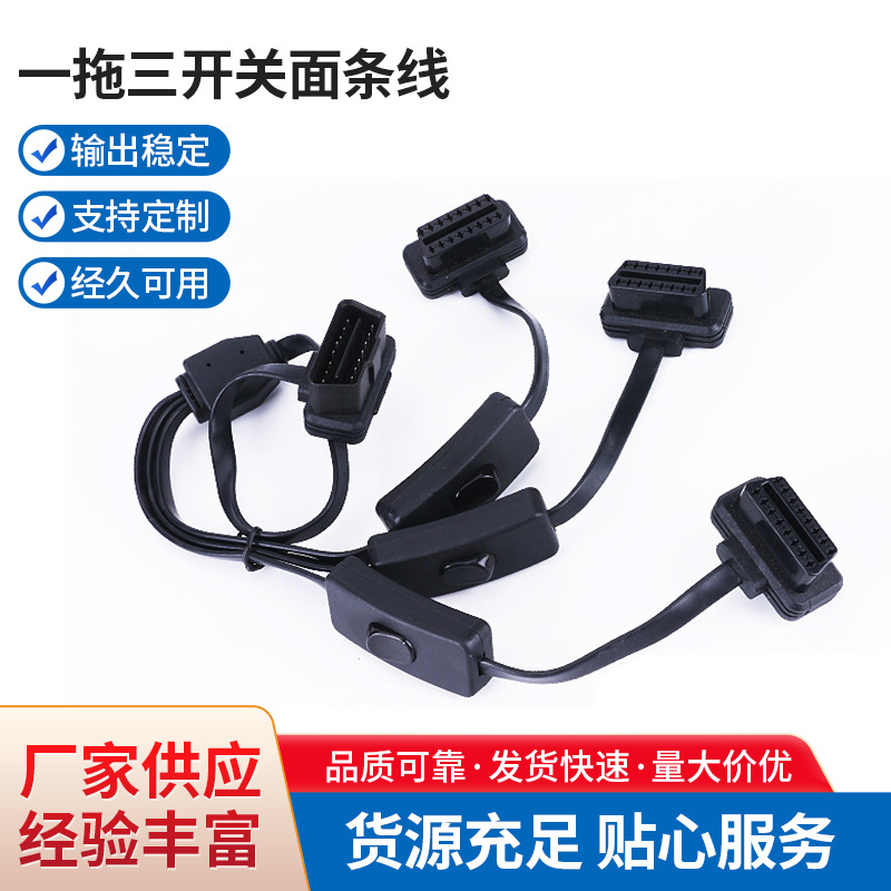 OBD16针8芯一拖三开关面条线OBD开关线公对母汽车转接线诊断仪