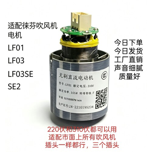 徕芬吹风机马达LF03和LF03SE LF01马达电机BL2122 很多型号可以用