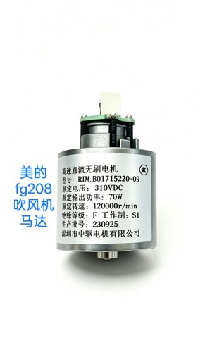 美的吹风机马达FG208 310V 11000转RIM.B01715220-09电机马达
