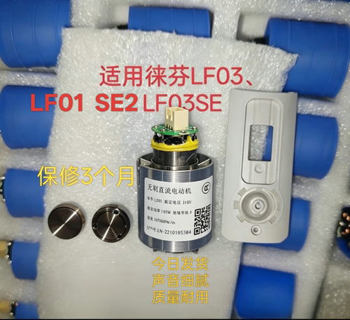 徕芬吹风机马达电机LF01和LF03或者LF03SE全新马达电机保修100天