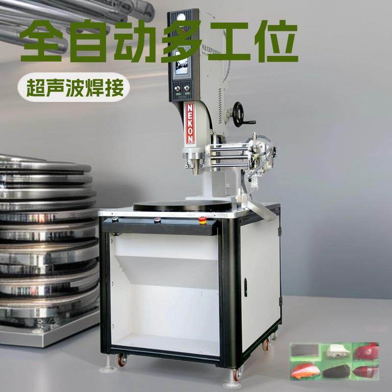 转盘超声波塑焊机自动化多工位焊接电子电器塑胶部件智能控制