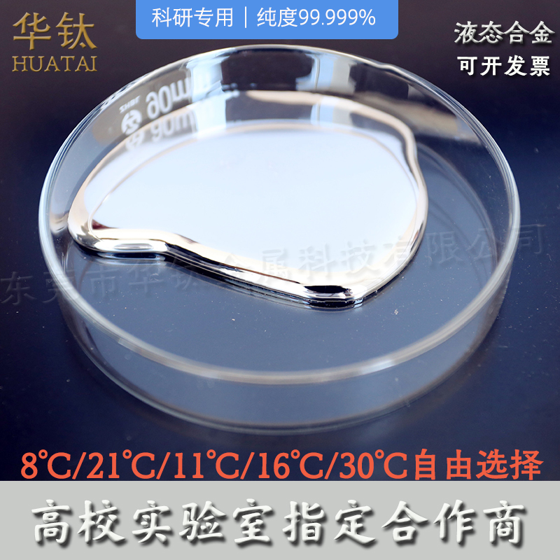 液态金属合金8°11°16°21° 低温  铟锡合金高校科研实验室用