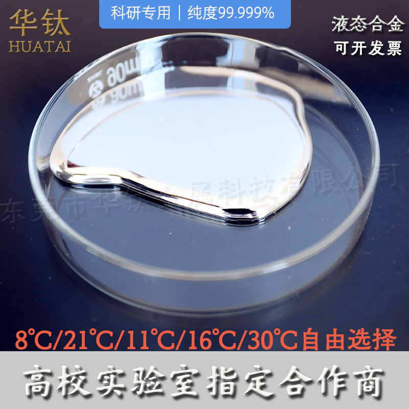 液态金属合金8°11°16°21° 低温  铟锡合金 高校科研实验室专 金属材料及制品 有色金属 原图主图