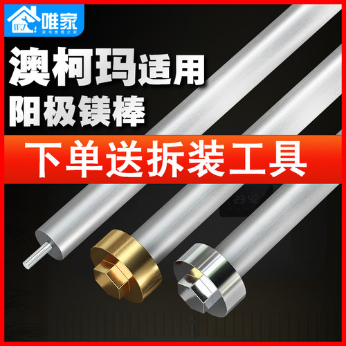 适用于澳柯玛电热水器镁棒送工具