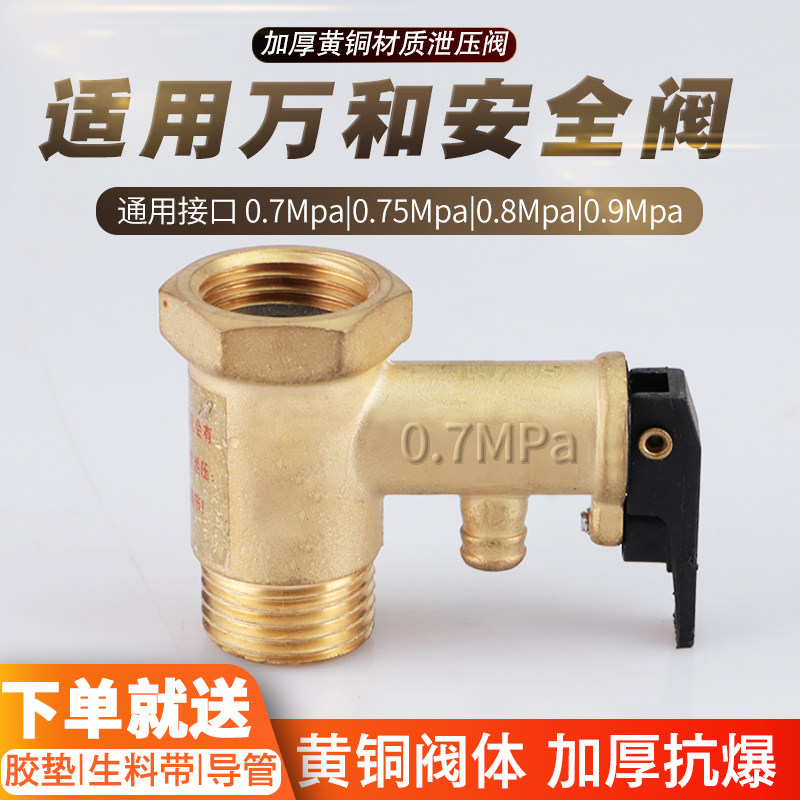 适用万和电热水器安全阀图片