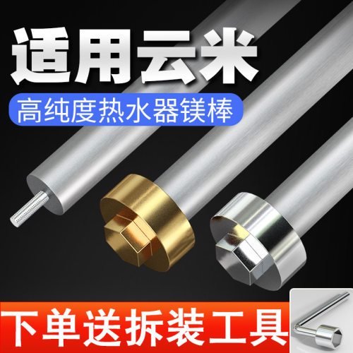 适用于云米热水器镁棒送工具