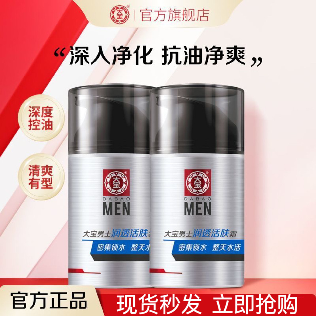 大宝男士润透活肤霜保湿补水秋冬乳液脸霜护肤品擦脸油正品怎么看?