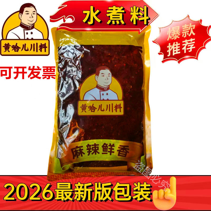 包邮四川黄哈儿水煮料麻辣鲜香餐饮商用水煮系列酱料袋装厂家直销