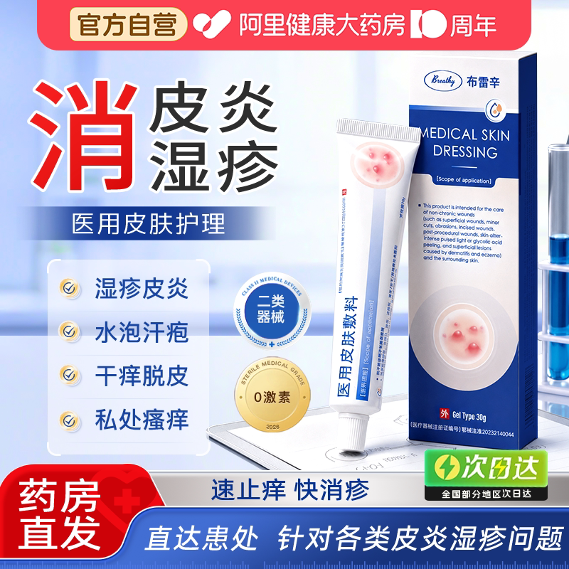 【阿里健康】医用湿疹止痒膏图片