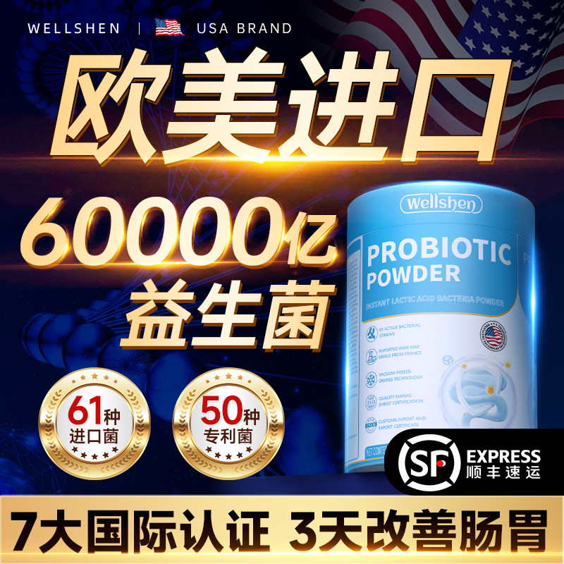 60000亿进口益生菌调理肠胃道