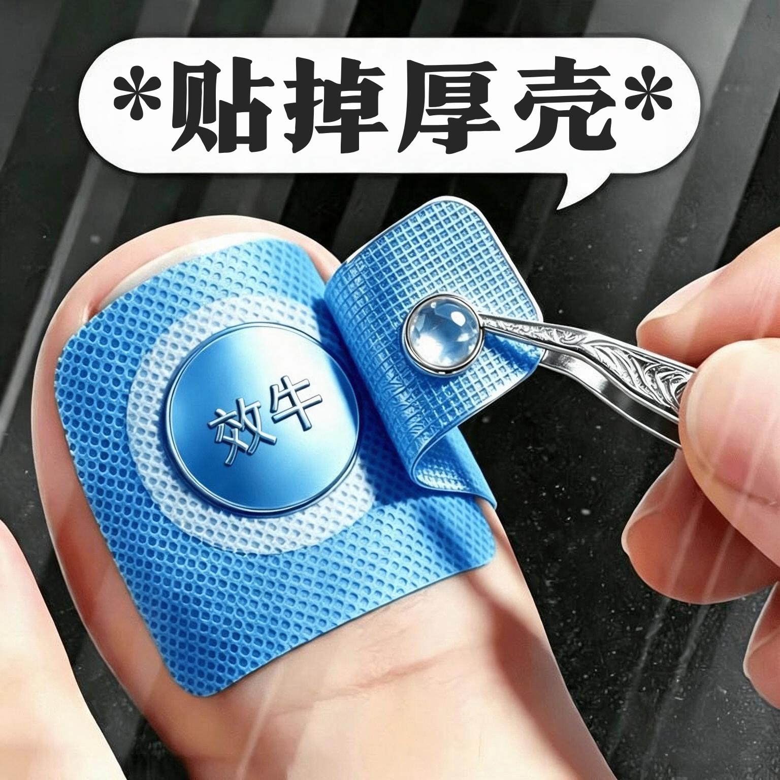 【国药热销】复购率%99 净甲贴正品专用贴植物萃取脚趾手指甲专用