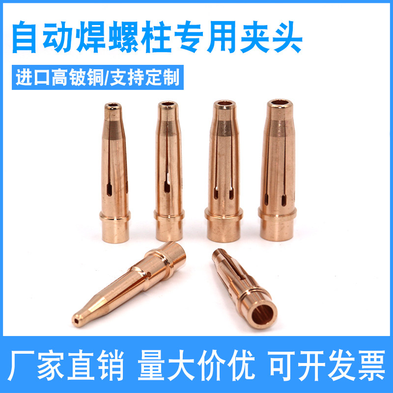 自动螺柱焊夹头螺柱机夹头焊机耗材储能螺柱焊机自动枪头铍铜夹套图片