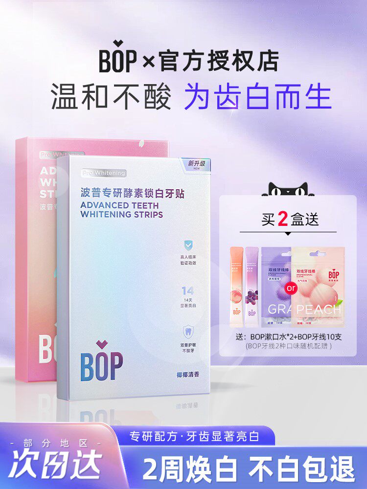 bop牙贴牙膜洁白锁白牙齿亮白神器美牙贴片便携旗舰店官方正品