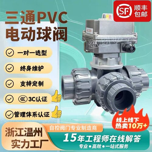 电动PVC球阀PPH三通换向阀T型L型开关调节防腐防爆双由令活接球阀