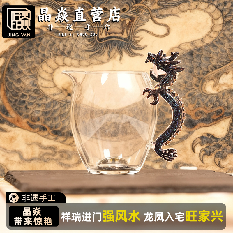 晶焱五彩黑金龙把手公道杯耐热玻璃茶具新款高端茶海分茶器礼品