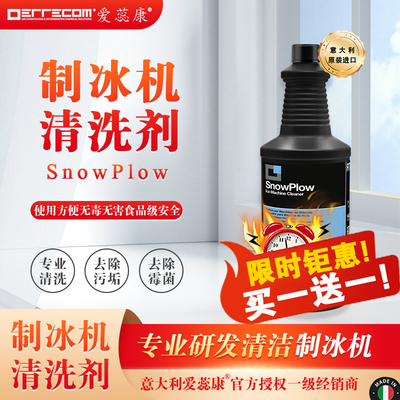 制冰机清洗剂制冰机水垢清洁