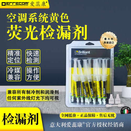 空调检漏剂漏氟查漏荧光检漏剂