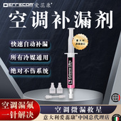 意大利爱蕊康空调补漏剂堵漏剂自补液蒸发器漏氟自动修补不伤系统