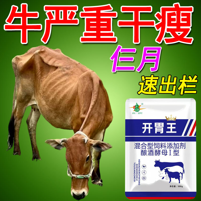 牛羊开胃王猪牛羊健胃消食催肥增重猪用拉大骨架增肥长肉健胃饲料